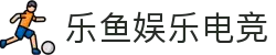 乐鱼电竞-畅游电竞世界，乐享每一刻